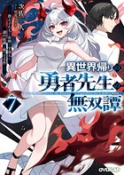 異世界帰りの勇者先生の無双譚 7