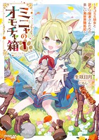 ミニャのオモチャ箱 〜ネコミミ幼女と訳アリ賢者さんたちの楽しい異世界開拓記〜 1