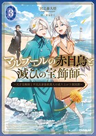 マルブールの赤目烏と滅びの宝飾師 3