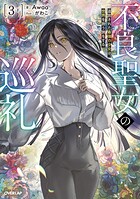 不良聖女の巡礼 4