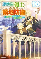お気楽領主の楽しい領地防衛 10 〜生産系魔術で名もなき村を最強の城塞都市に〜