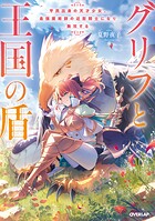 グリフと王国の盾 平民出身の天才少女、最強魔術師の近衛騎士になり無双する 1