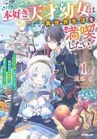 本好き天才幼女は異世界生活を満喫したい！ 〜氷の王子様に拾われたので、桁外れの知識量で国まで救っちゃいます〜 1