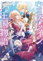 ウィズレイン王国物語 3