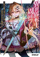 異世界転生周回プレイ 〜転生を繰り返すたびに強くなる周回者は厄災を殲滅する〜 1