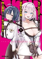 NTRエロゲに転生して婚約者を寝取られた俺を救ったのは、地上最強の取り巻きモブ女子Aでした 1