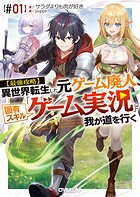 【最強攻略】異世界転生した元ゲーム廃人、固有スキル「ゲーム実況」で我が道を行く 1