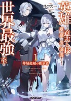 神域超越の継承者 〜英雄たちの意志と技を受け継いだ俺は、魂の導きにより世界最強へと至る〜 1