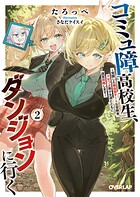 コミュ障高校生、ダンジョンに行く 2