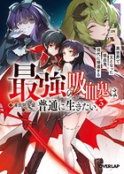 最強の吸血鬼は普通に生きたい 3