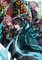 神の試練で最強になった凡人当主、災厄前の世界に帰還して無双する 4