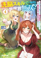 洗脳スキルで異世界無双！？ 4