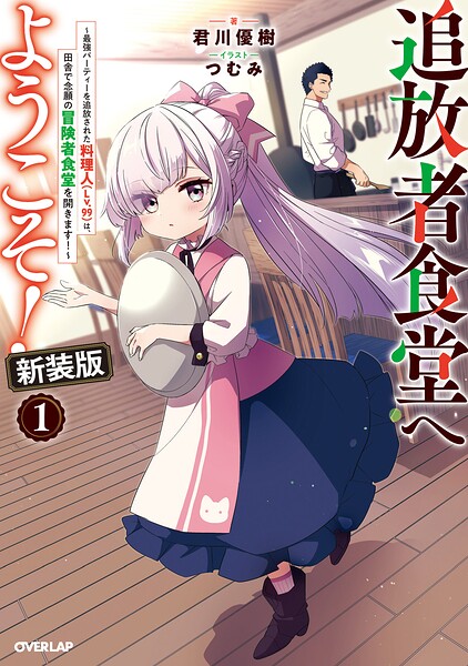 追放者食堂へようこそ！新装版1 〜最強パーティーを追放された料理人（Lv.99）は、田舎で念願の冒険者食堂を開きます！〜
