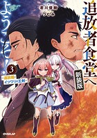 追放者食堂へようこそ！ 3