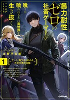 暴力耐性ゼロの社畜ゲーマーが喰うか喰われるかの異世界を生き抜くには 1