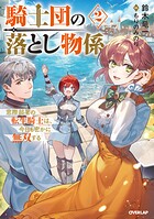 騎士団の落とし物係 2
