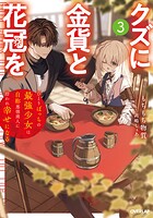 クズに金貨と花冠を 3