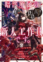 暗部所属の新人工作員です。初任務として皇帝陛下の偽妃を演じていたら溺愛されてしまいました。……これっておかしくないですか？ 1