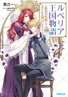 ルベリア王国物語 10