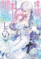 記憶を失った悪女は、無理矢理結婚させた夫と離縁したい。 1