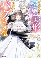召喚先の超絶美形騎士団長の距離感がバグってる 1