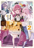 姫の覇道が止まらない！ 2