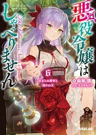 悪役令嬢はしゃべりません 6