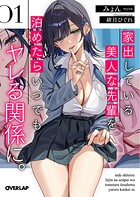 家出している美人な先輩を泊めたらいつでもヤレる関係に。 1