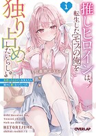 推しヒロインは、転生したモブの俺を独り占めしたいらしい 1