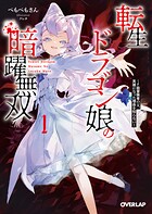 転生ドラゴン娘の暗躍無双 1