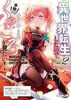 異世界転生したので本物のくっころが見たい！ 2