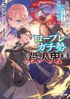 ロープレガチ勢と殺人鬼（誤） 2