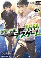頭脳と異能に筋肉で勝利するデスゲーム 3