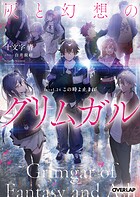 灰と幻想のグリムガル 26