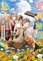 修理屋の悠々 〜辺境の村でスキルを活かしてのんびり転生スローライフ〜 1