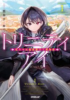 トリニティアイ -転生平民魔術師の王城勤務- 1