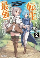 病弱少女、転生して健康な肉体（最強）を手に入れる 2