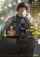 無職は今日も今日とて迷宮に潜る 5