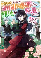 悪女って誰のことですか？ 〜記憶喪失になったのでお仕事に没頭していたら、領地が発展しました〜 1