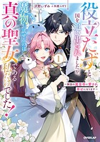 役立たずと国を追い出されましたが、魔物と話せるのは真の聖女である私だけでした！ 〜隣国の魔皇帝に愛され幸せになります〜 1