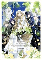 純粋培養すぎる聖女の逆行 2