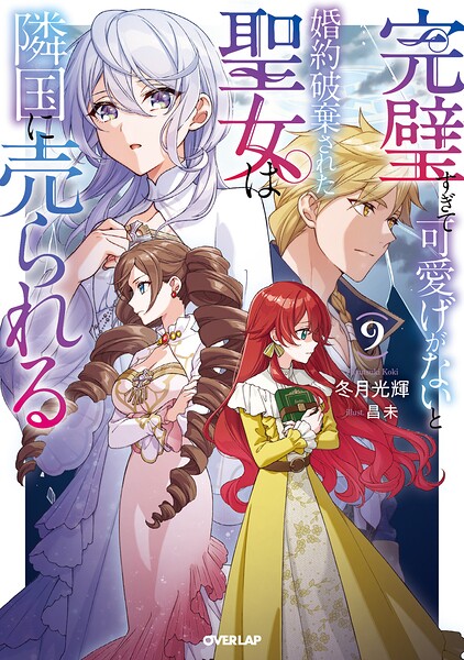 新品 / ライトノベル / 完璧すぎて可愛げがないと婚約破棄された聖女は隣国に売られる (全8冊) 全巻セット