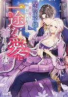 堅物王子様と一夜の愛を交わして逃げたら、一途な愛に捕まりました 1