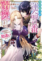 竜帝陛下が運命の番だと溺愛してくるのですが、私はもうすぐ死ぬはずなので勘違いです！ 1