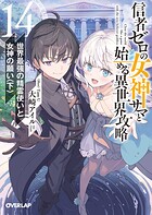 信者ゼロの女神サマと始める異世界攻略 14