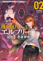 機甲猟兵エルフリーデの屈折した恋愛事情 2