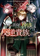 概ね善良でそれなりに有能な反逆貴族の日記より 奪われ続けた転生伯爵令息が悪虐王族を断罪するまで 1