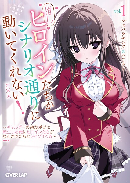 推しヒロインたちがシナリオ通りに動いてくれない！1 〜ギャルゲーの親友ポジに転生した俺にヒロインたちがなんかやたらとグイグイくる〜