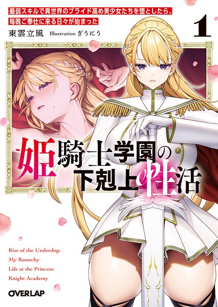 姫騎士学園の下剋上性活 1 〜最弱スキルで異世界のプライド高め美少女たちを堕としたら、毎晩ご奉仕に来る日々が始まった〜
