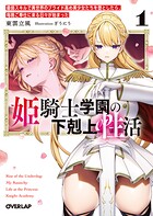 姫騎士学園の下剋上性活 1